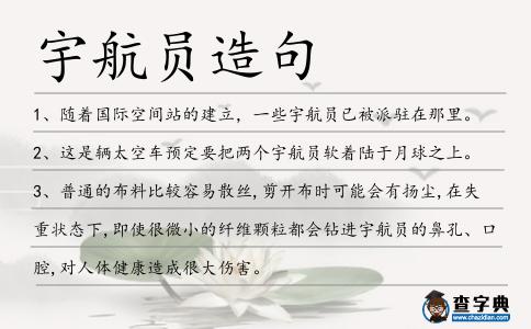 宇航員造句