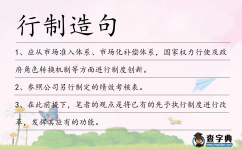 行制造句
