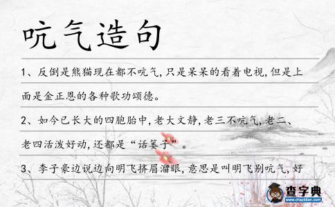 吭氣造句
