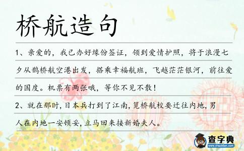 橋航造句