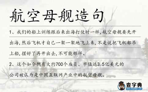 航空母艦造句
