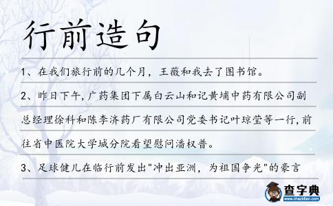 行前造句