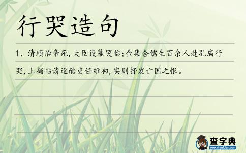 行哭造句