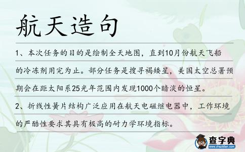 航天造句