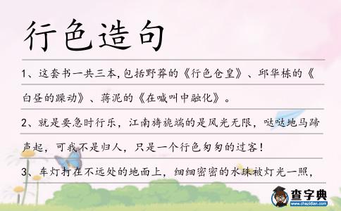 行色造句