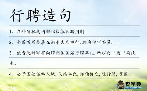 行聘造句