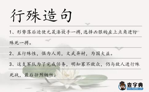 行殊造句