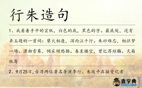 行朱造句