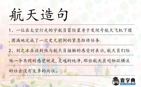 航天造句