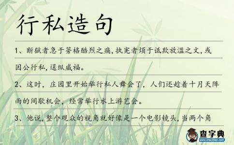 行私造句