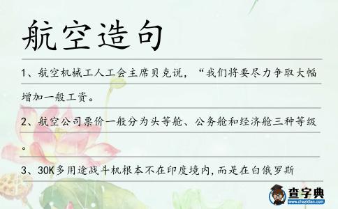 航空造句