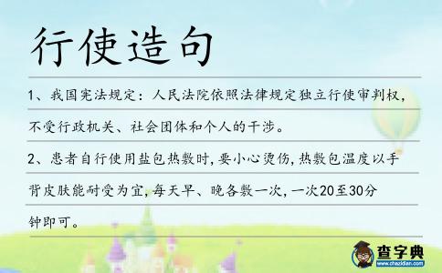 行使造句