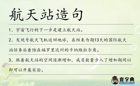 航天站造句