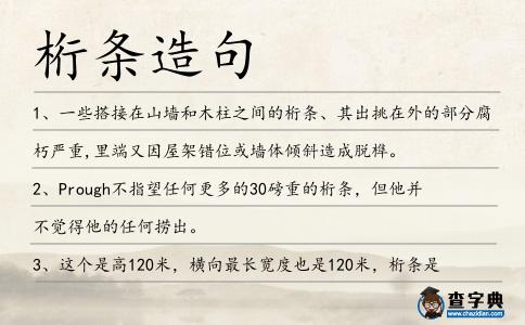 桁條造句