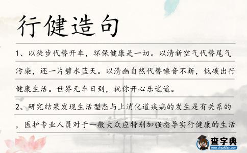行健造句