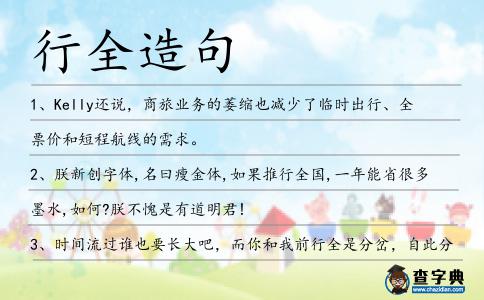 行全造句