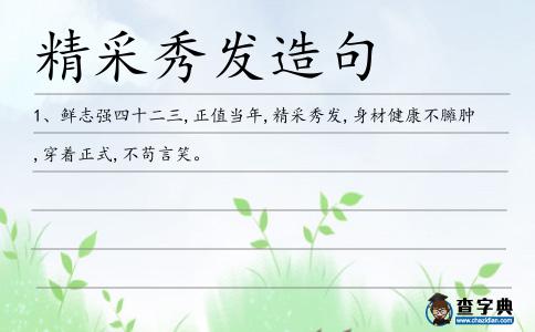 精采秀發造句