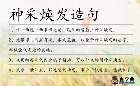 神采煥發造句