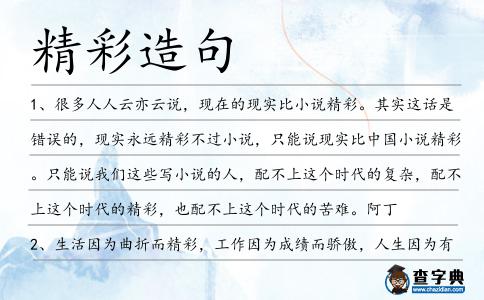 精彩造句