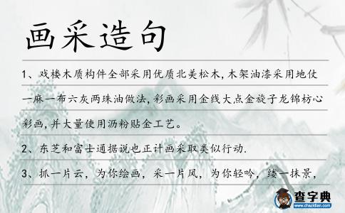 畫采造句