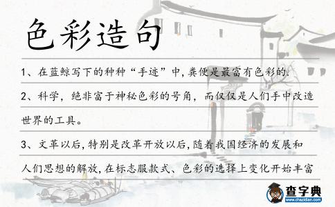 色彩造句