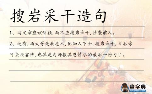 搜巖采干造句