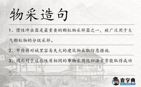 物采造句