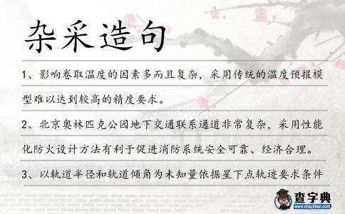 雜采造句