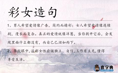彩女造句