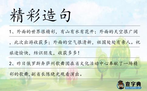 精彩造句