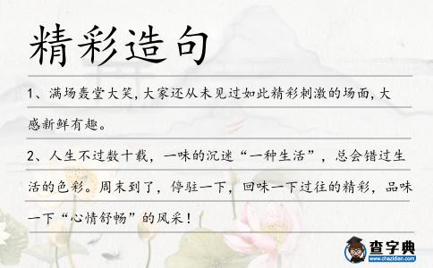 精彩造句