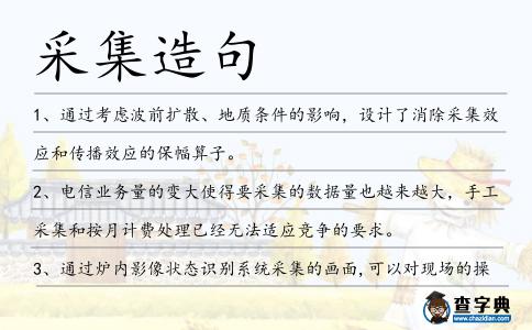 采集造句