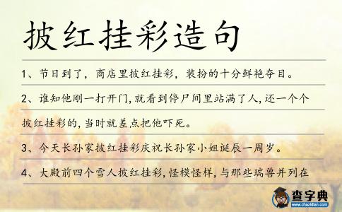 披紅掛彩造句