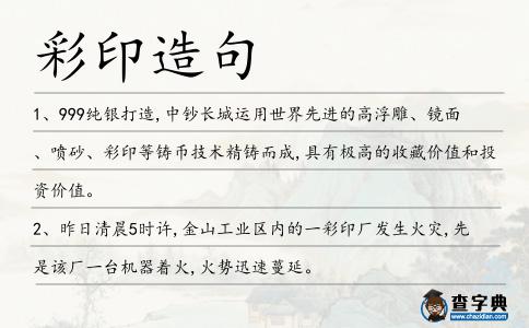 彩印造句