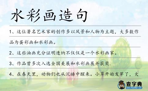 水彩畫造句