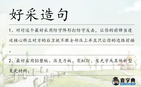 好采造句