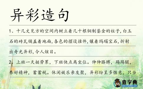 異彩造句
