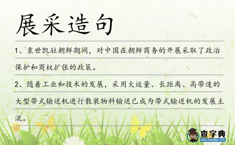 展采造句