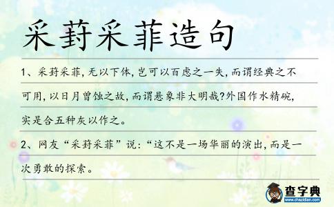 采葑造句