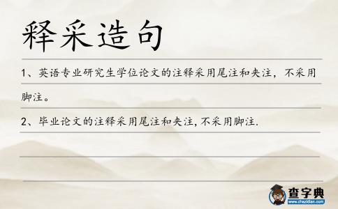 釋采造句