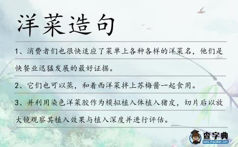 洋菜造句