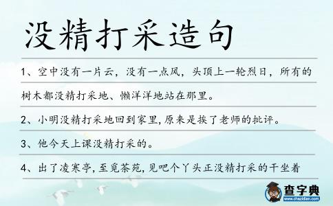 沒精打采造句