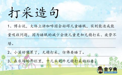 打采造句