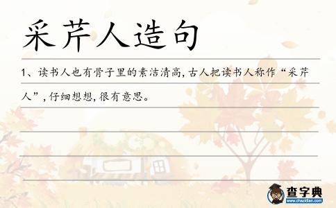 采芹人造句