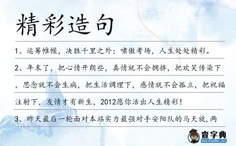 精彩造句