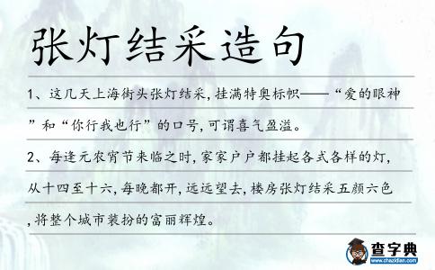 張燈結(jié)采造句