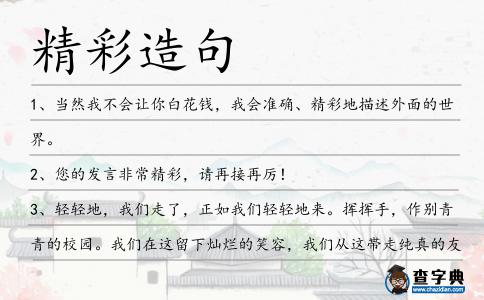精彩造句