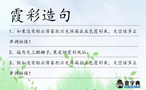 霞彩造句