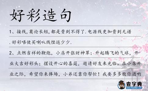 好彩造句