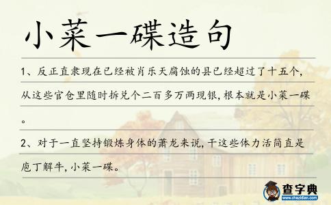 小菜一碟造句